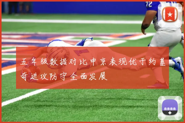 五年级数据对比申京表现优于约基奇进攻防守全面发展