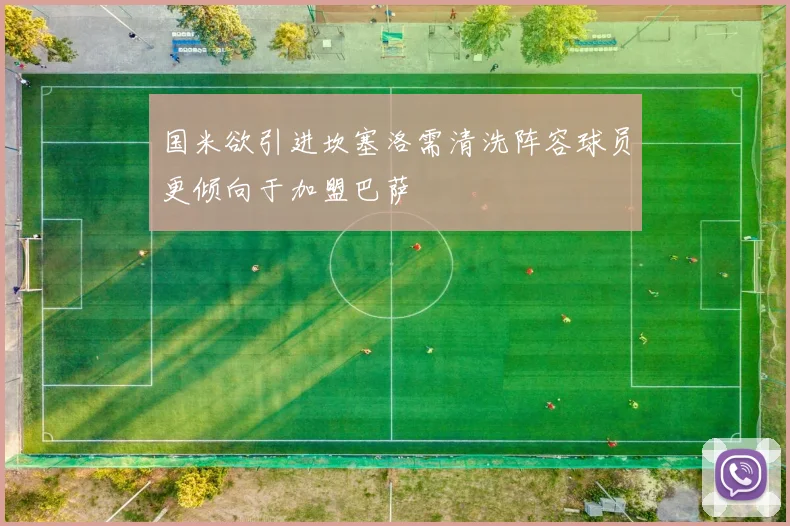 国米欲引进坎塞洛需清洗阵容球员更倾向于加盟巴萨