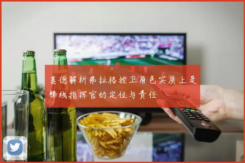 基德解析弗拉格控卫角色实质上是锋线指挥官的定位与责任