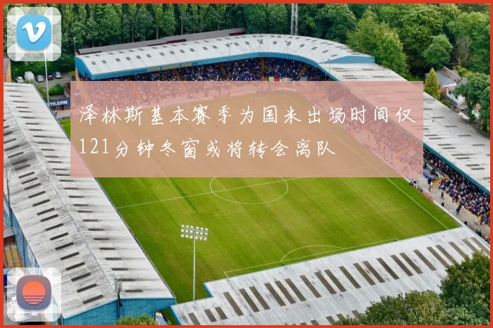 泽林斯基本赛季为国米出场时间仅121分钟冬窗或将转会离队