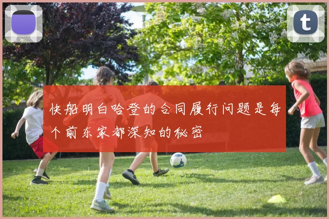 快船明白哈登的合同履行问题是每个前东家都深知的秘密